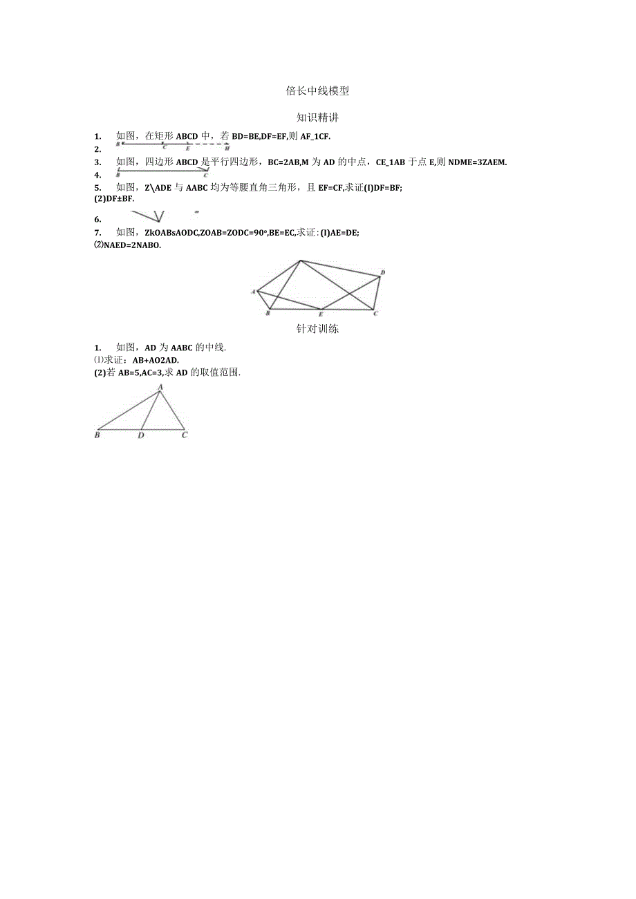 几何模型——倍长中线公开课.docx_第1页