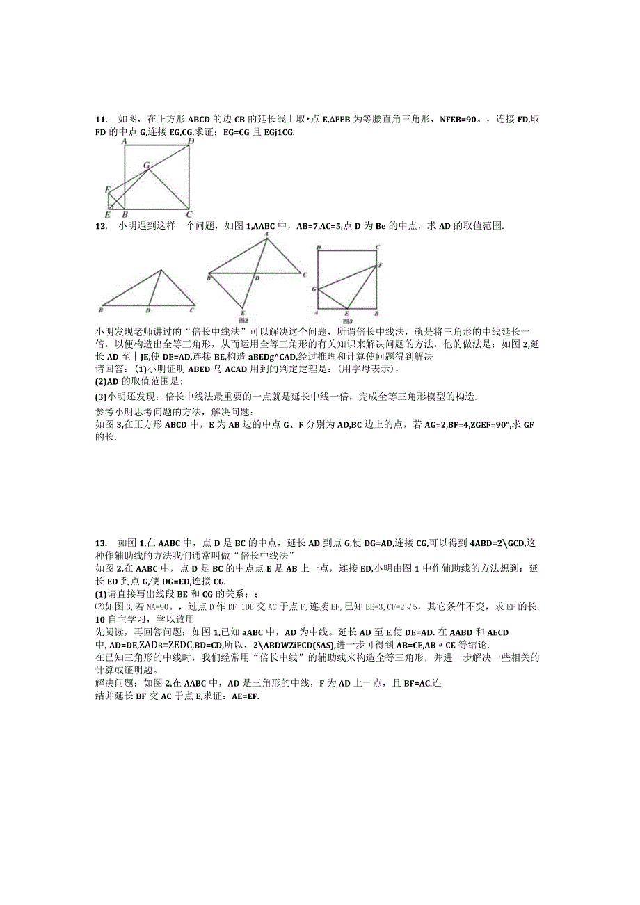 几何模型——倍长中线公开课.docx_第3页