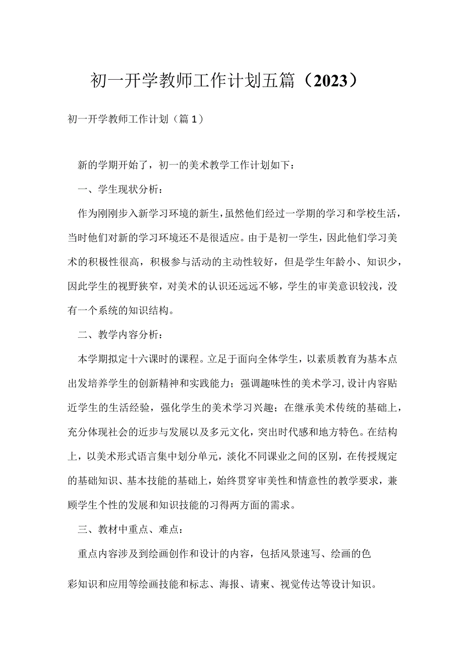 初一开学教师工作计划五篇（2023）.docx_第1页