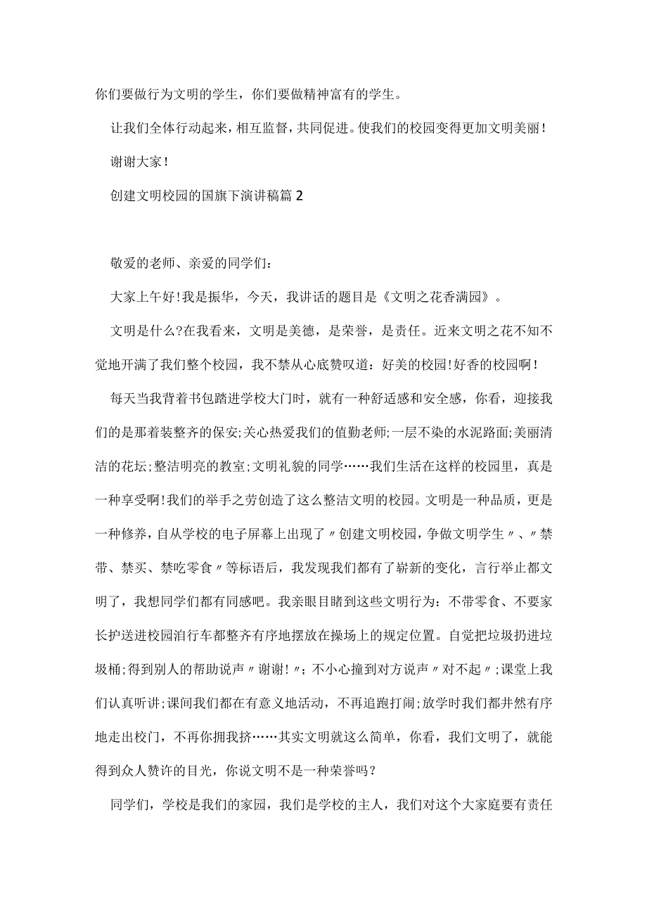 创建文明校园的国旗下演讲稿（7篇）.docx_第2页