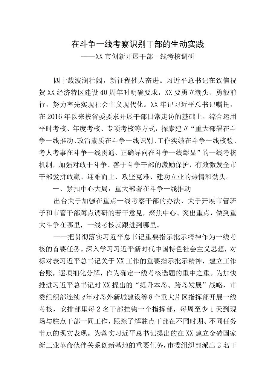 创新一线考核干部调研报告：在斗争一线考察识别干部的生动实践.docx_第1页