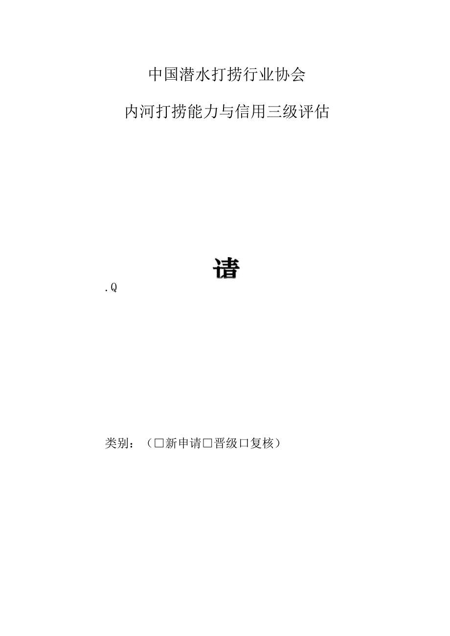 内河打捞3级申请表.docx_第1页