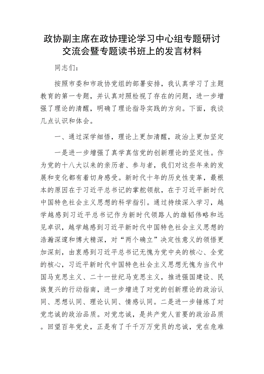 政协副主席在政协理论学习中心组专题研讨交流会暨专题读书班上的发言材料.docx_第1页