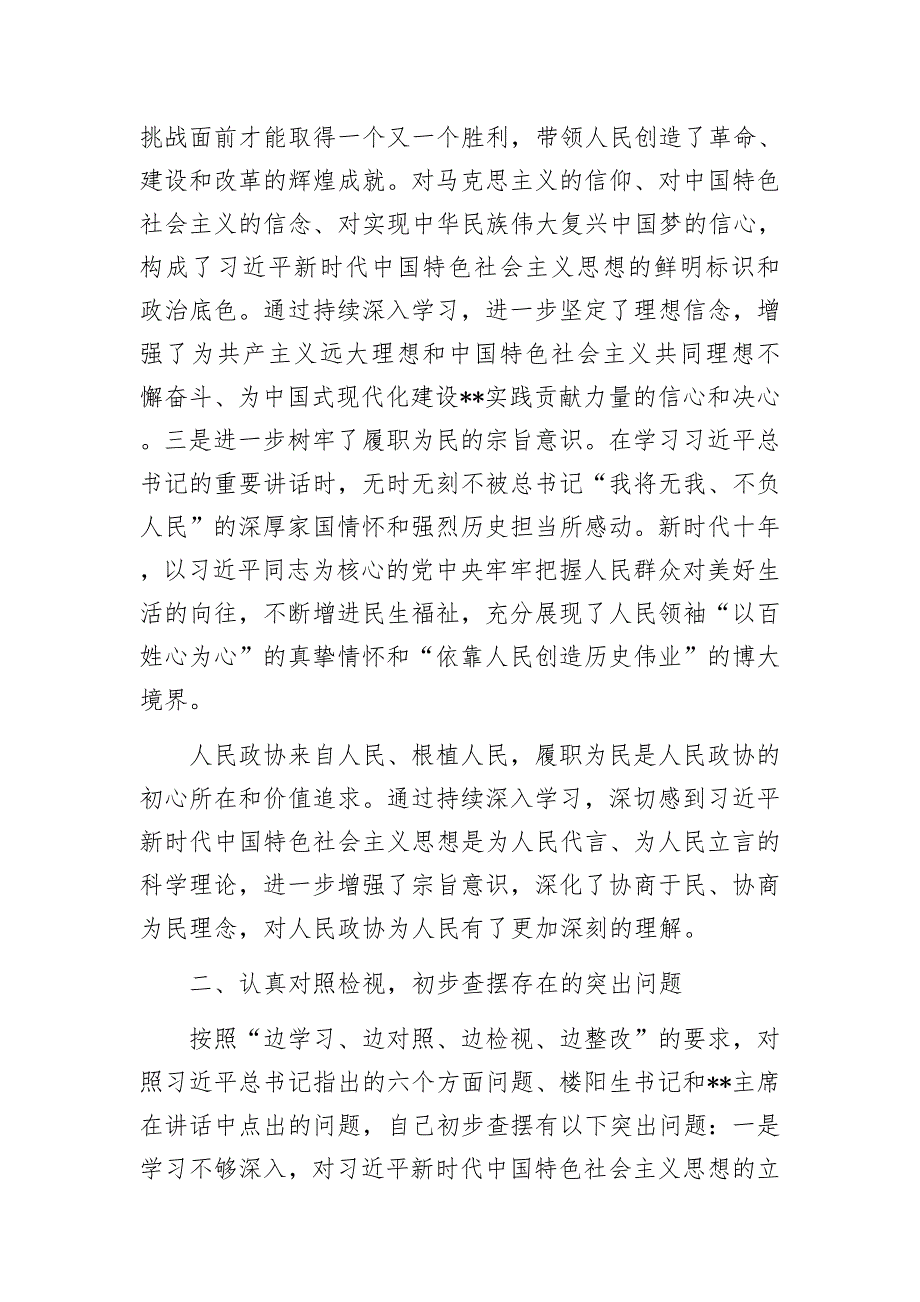 政协副主席在政协理论学习中心组专题研讨交流会暨专题读书班上的发言材料.docx_第2页