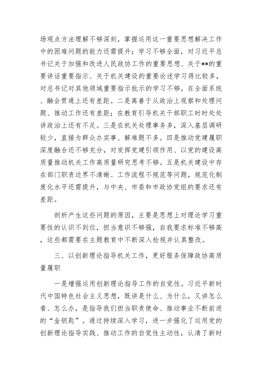 政协副主席在政协理论学习中心组专题研讨交流会暨专题读书班上的发言材料.docx_第3页