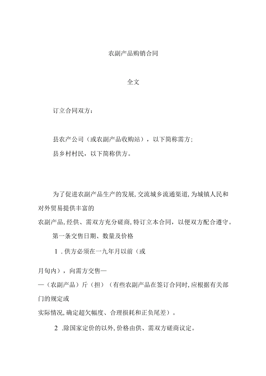 农副产品购销合同全文(doc 10页).docx_第1页