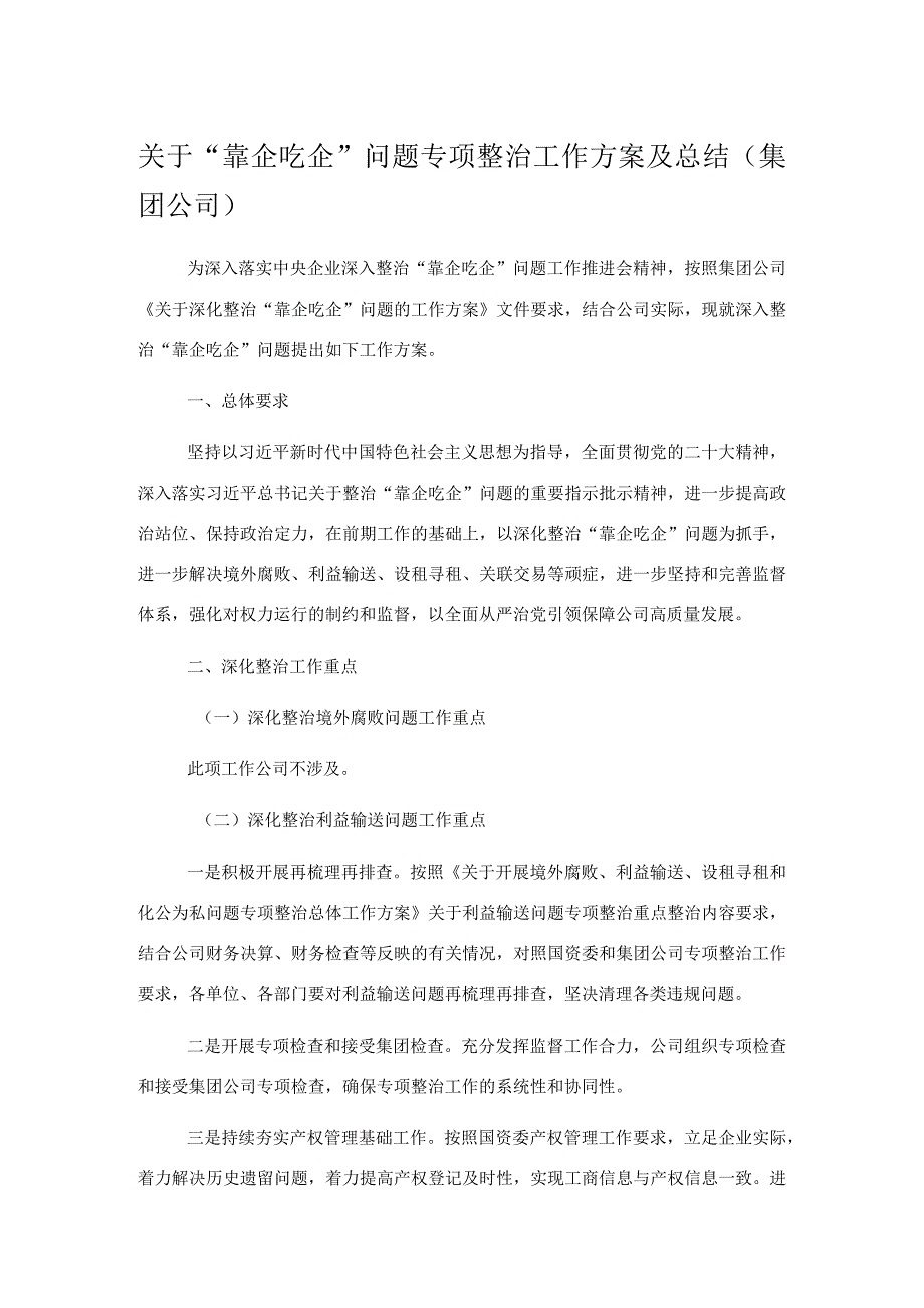 关于靠企吃企问题专项整治工作方案及总结（集团公司）.docx_第1页