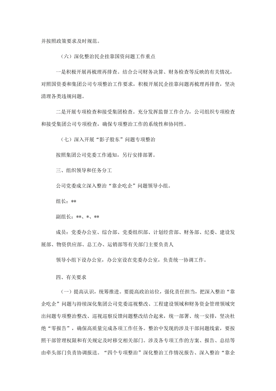 关于靠企吃企问题专项整治工作方案及总结（集团公司）.docx_第3页