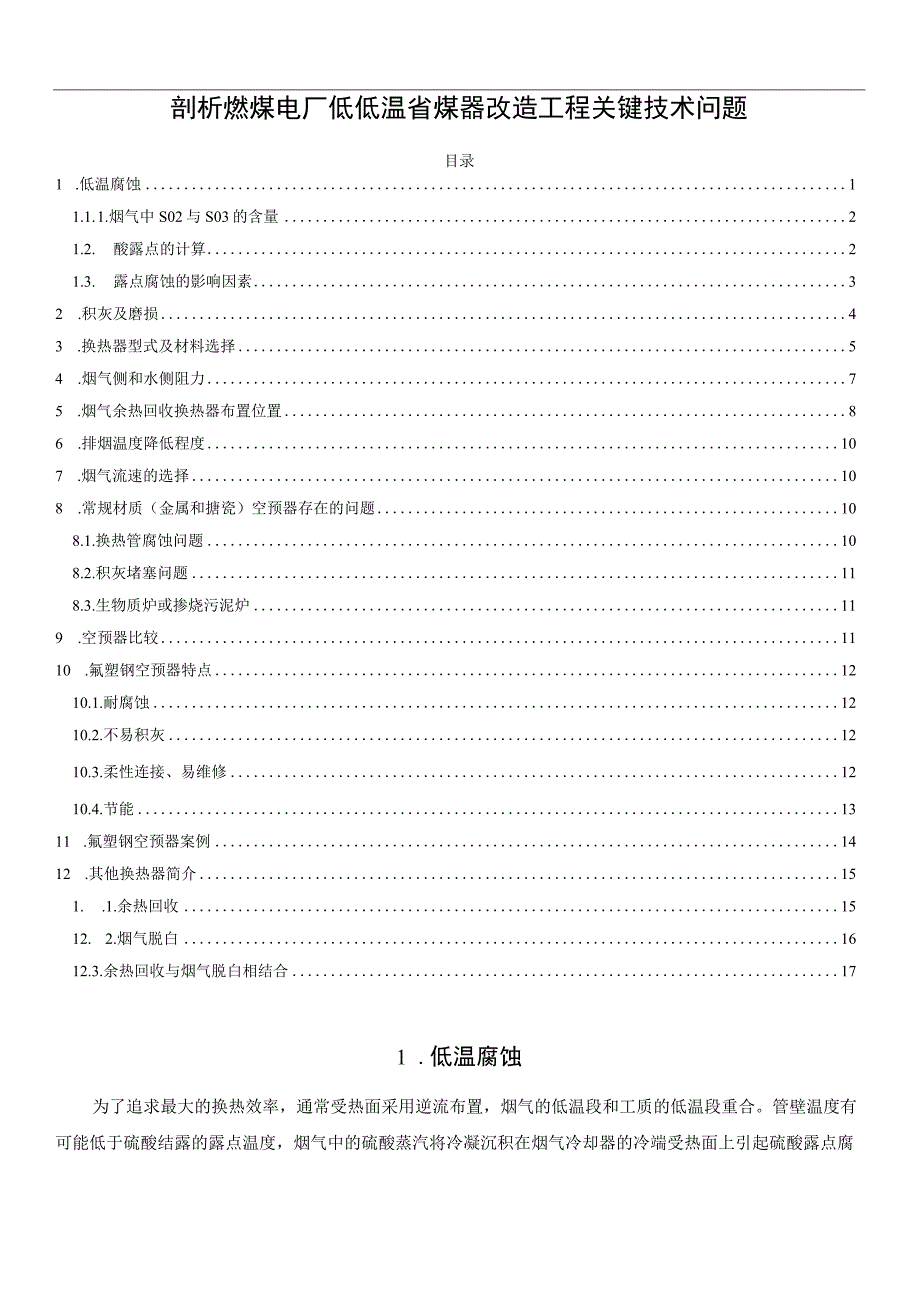 剖析燃煤电厂低低温省煤器改造工程关键技术问题.docx_第1页