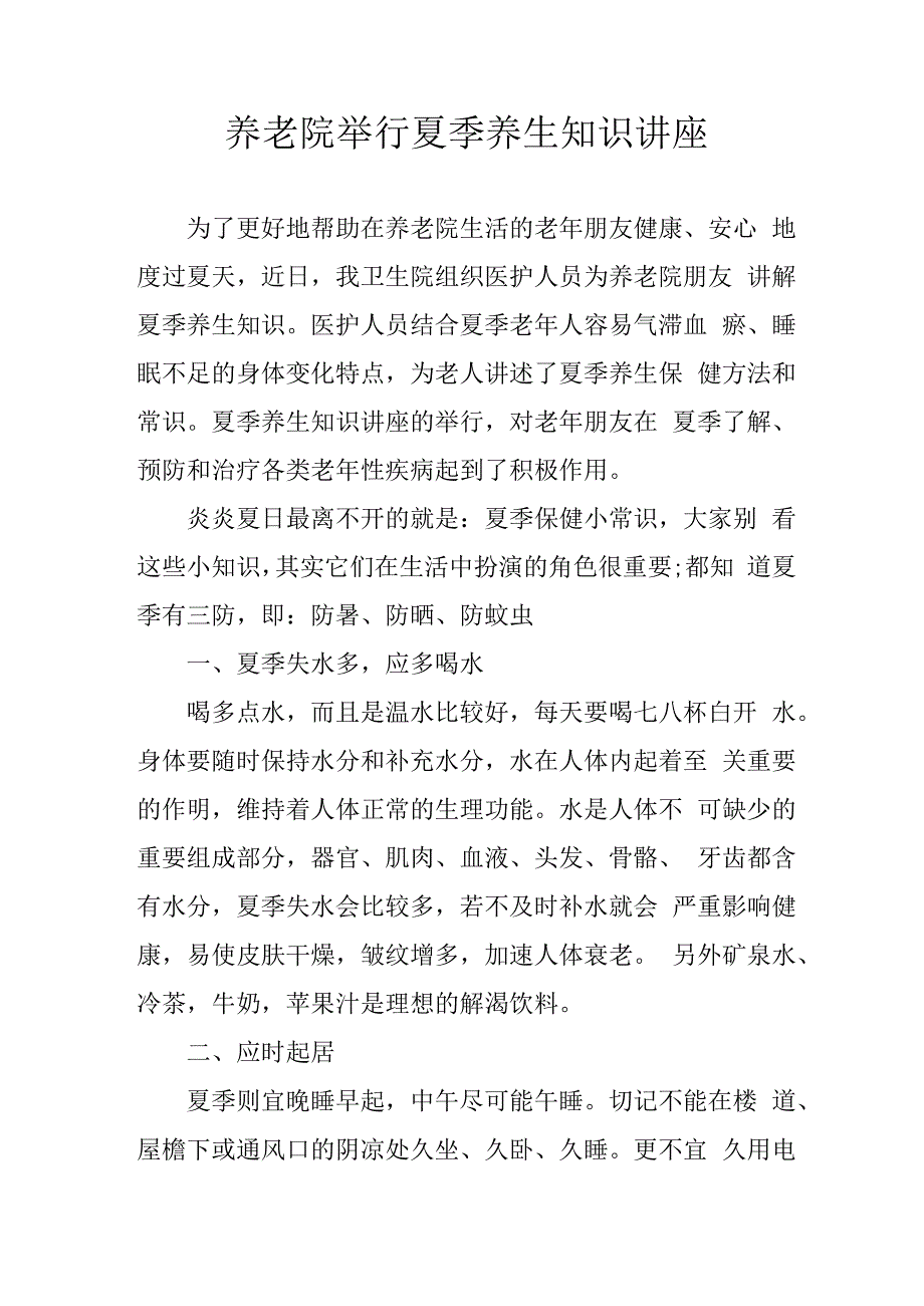 养老院举行夏季养生知识讲座4716.docx_第1页