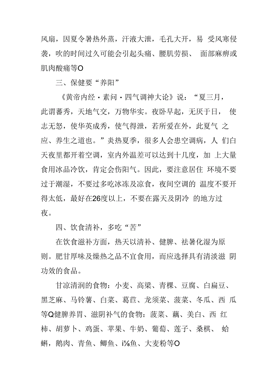 养老院举行夏季养生知识讲座4716.docx_第2页