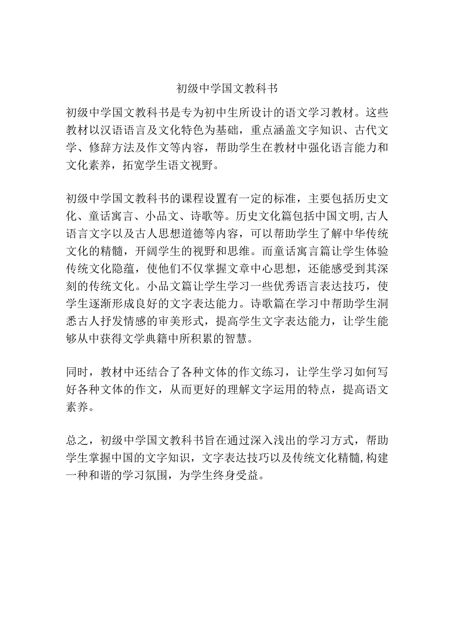 初级中学国文教科书.docx_第1页