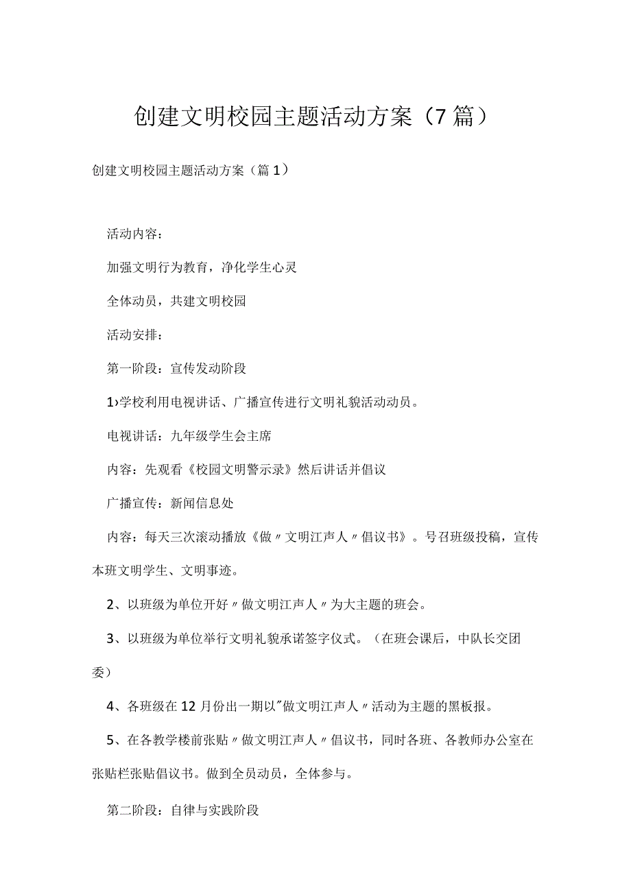 创建文明校园主题活动方案（7篇）.docx_第1页