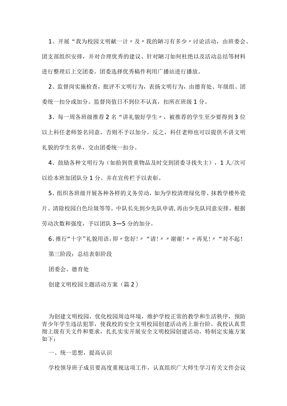 创建文明校园主题活动方案（7篇）.docx_第2页