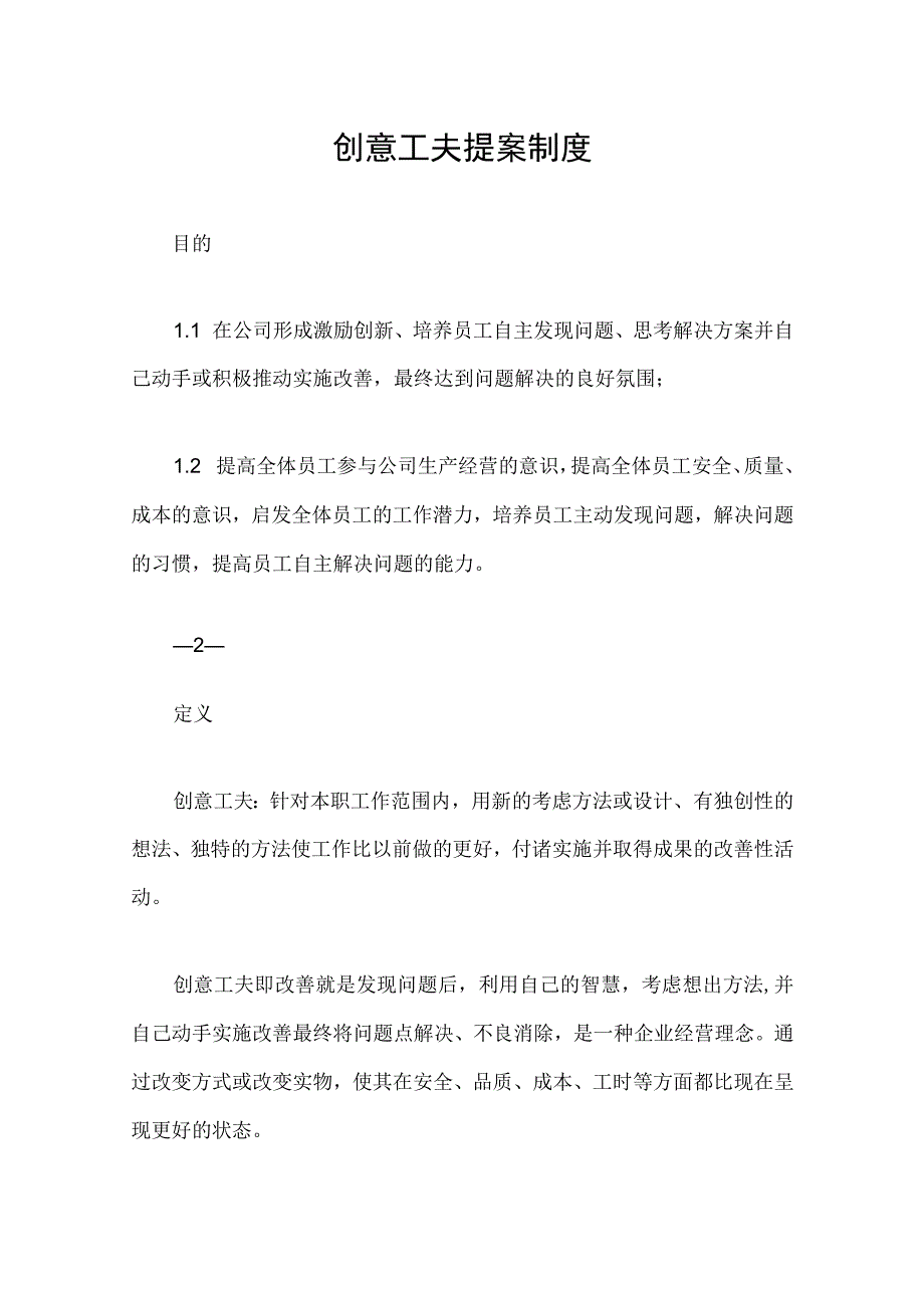 创意工夫提案制度.docx_第1页