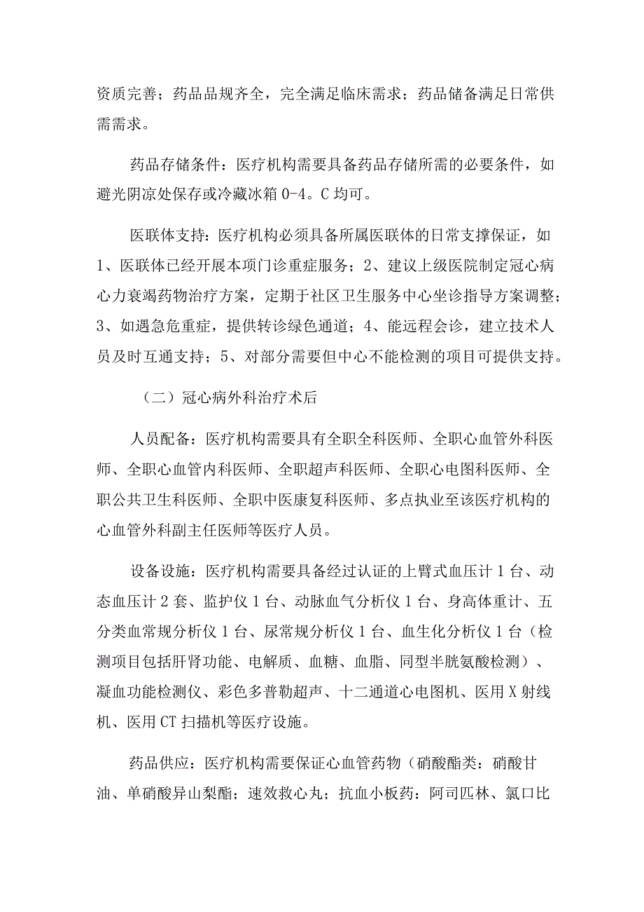 冠心病（心力衰竭达到难治性终末期心衰阶段）冠心病外科治疗术后初诊和复诊服务的基本要求.docx_第2页