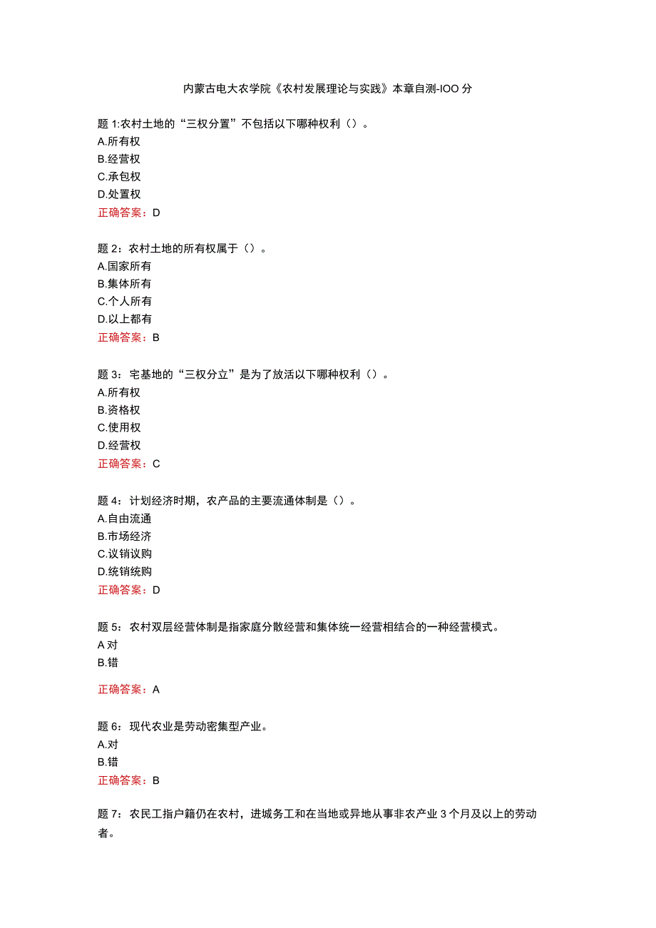 内蒙古电大农学院《农村发展理论与实践》本章自测100分.docx_第1页