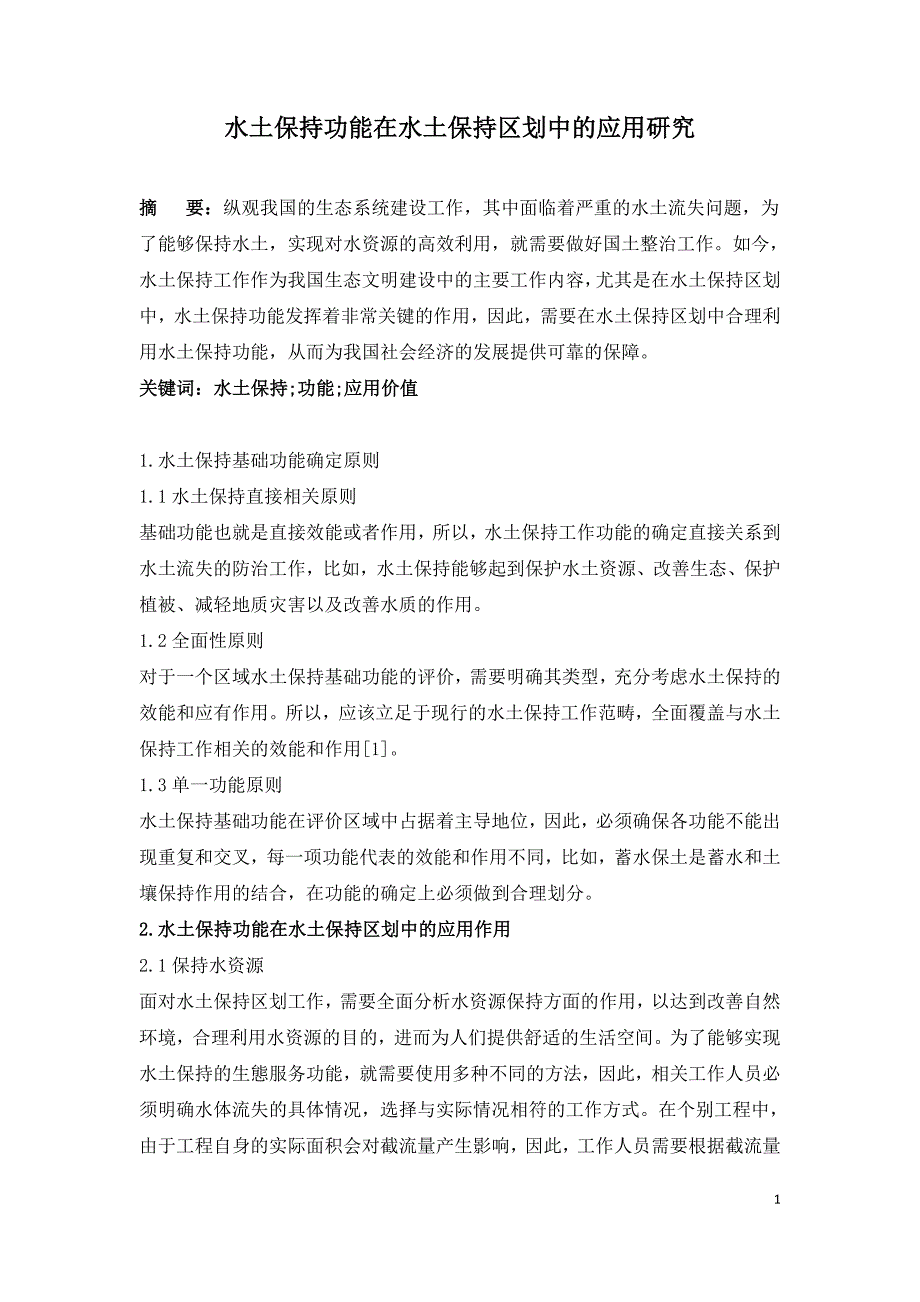 水土保持功能在水土保持区划中的应用研究.doc_第1页