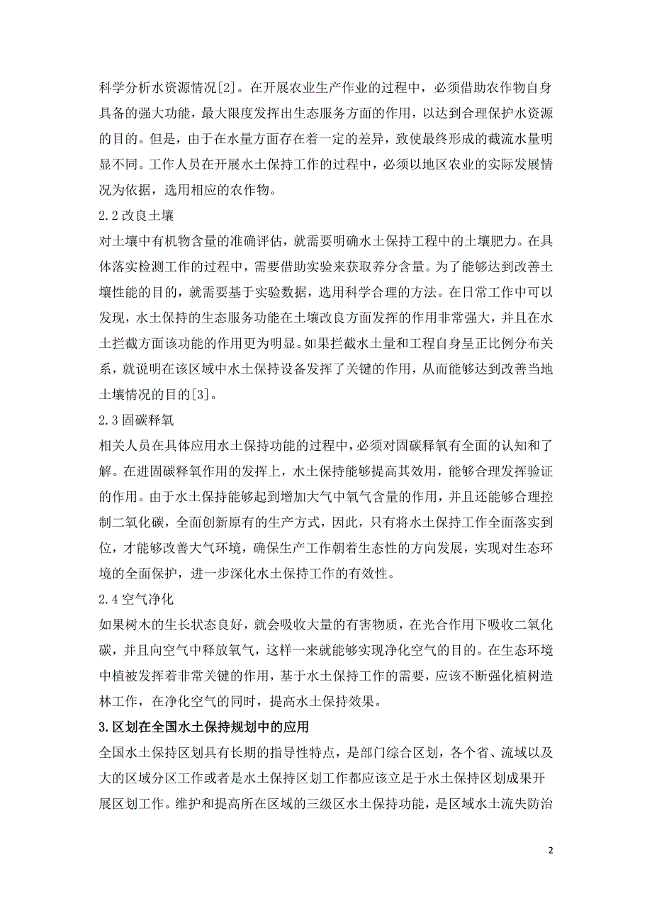 水土保持功能在水土保持区划中的应用研究.doc_第2页