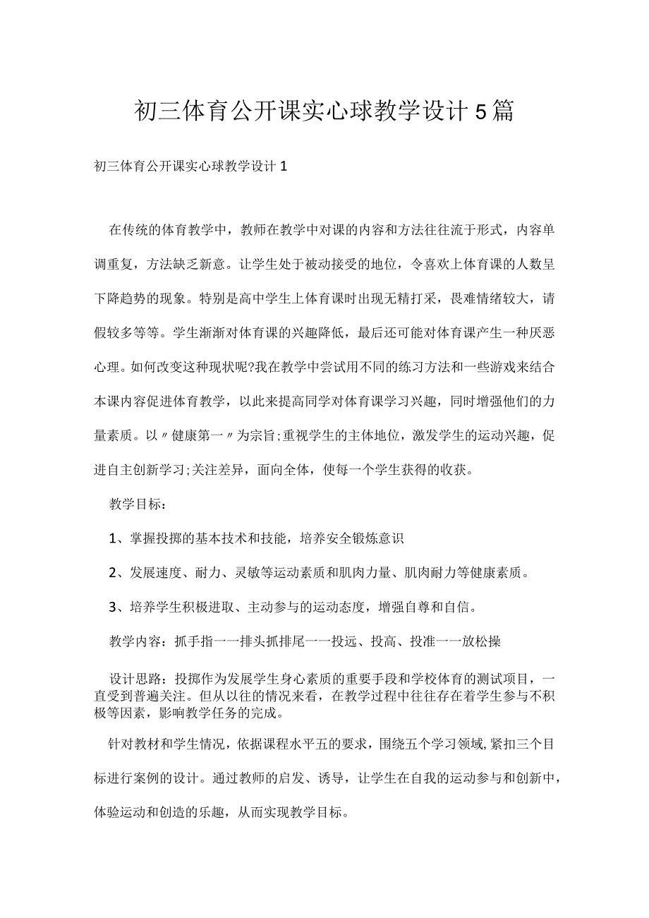 初三体育公开课实心球教学设计5篇.docx_第1页