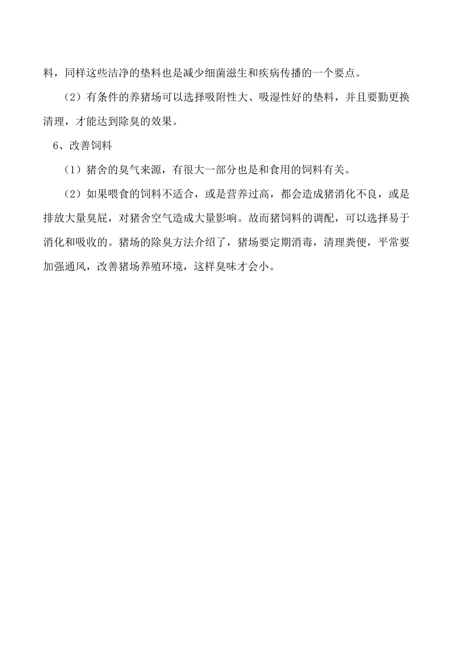 养猪场要怎么除臭.docx_第2页