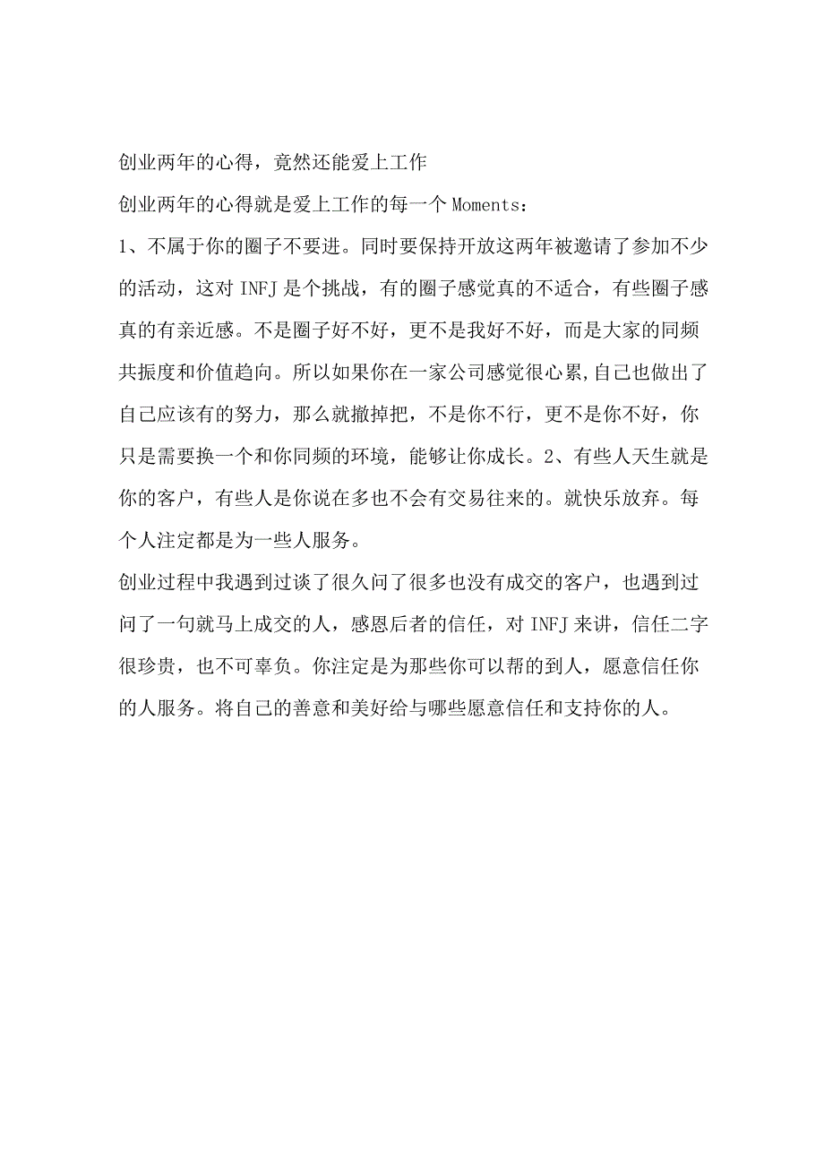 创业两年的心得竟然还能爱上工作.docx_第1页