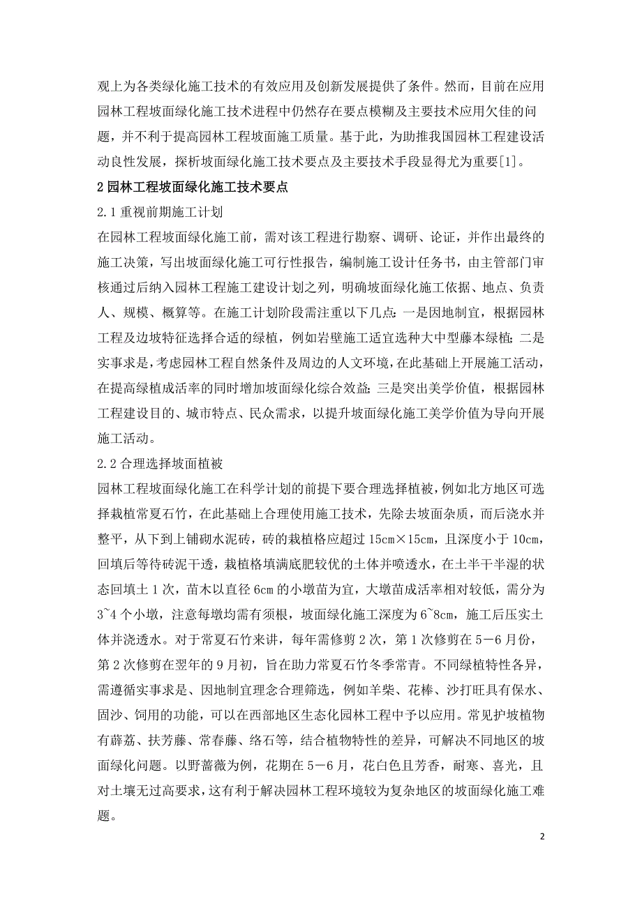 园林工程坡面绿化施工技术要点浅析.doc_第2页