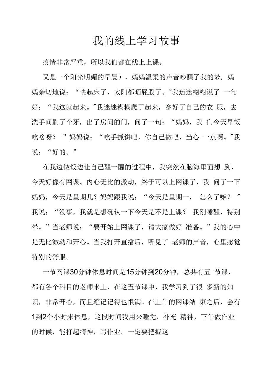 初中作文我的线上学习故事.docx_第1页