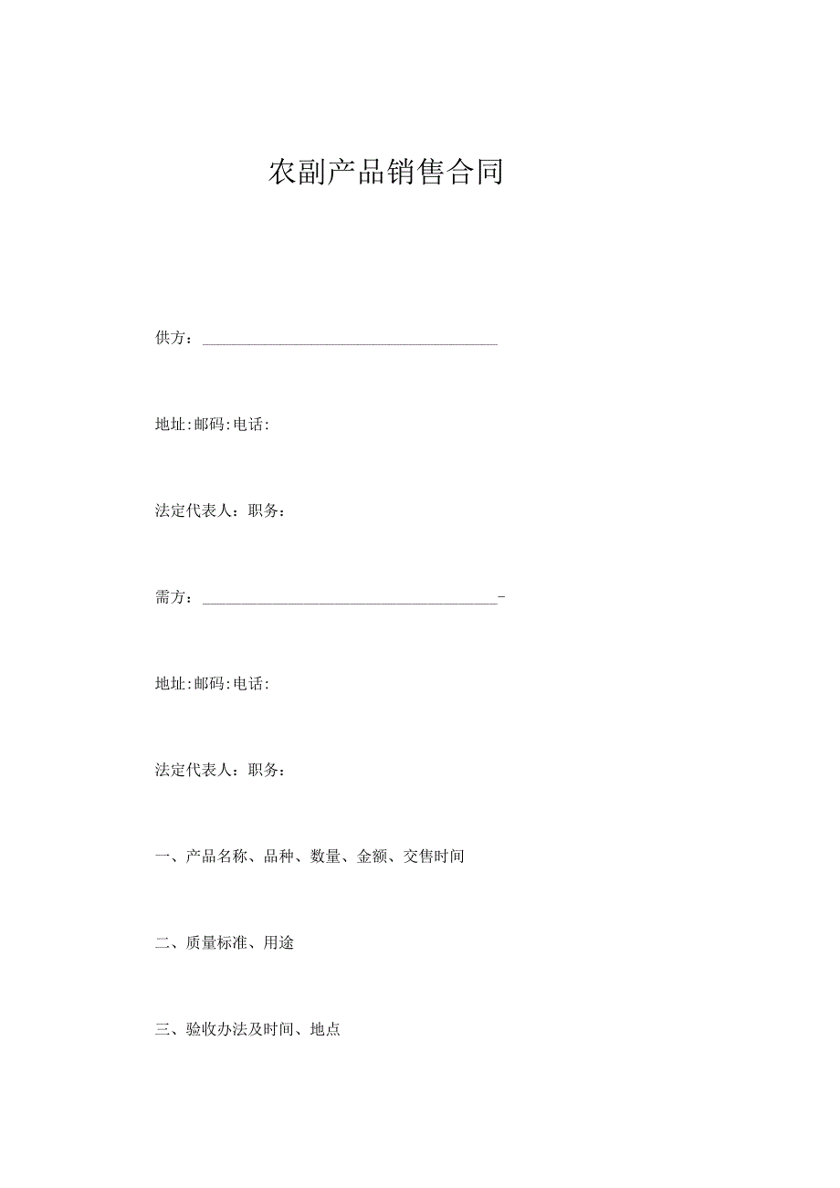 农副产品销售合同doc45.docx_第1页