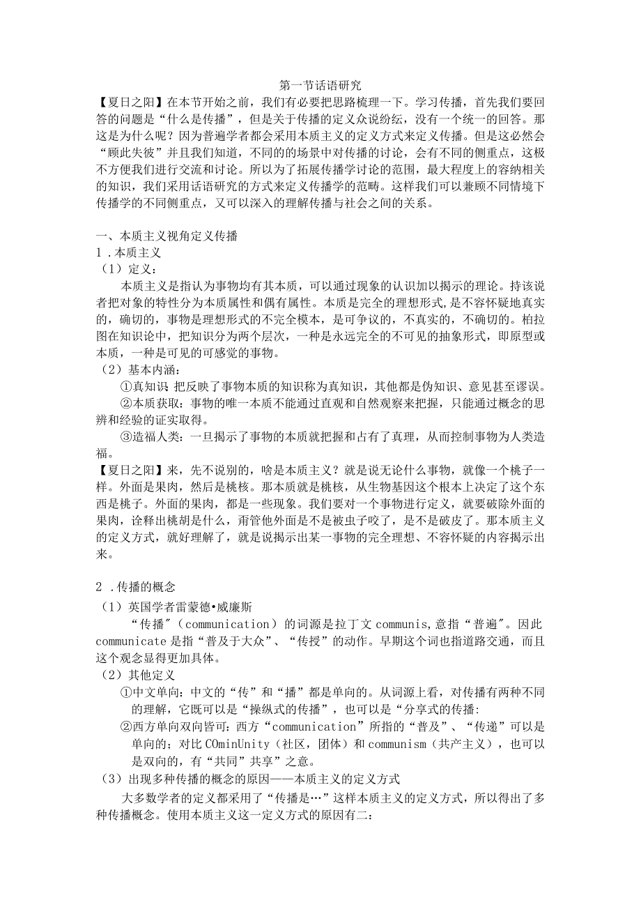 刘海龙范式与流派第一节 话语研究.docx_第1页