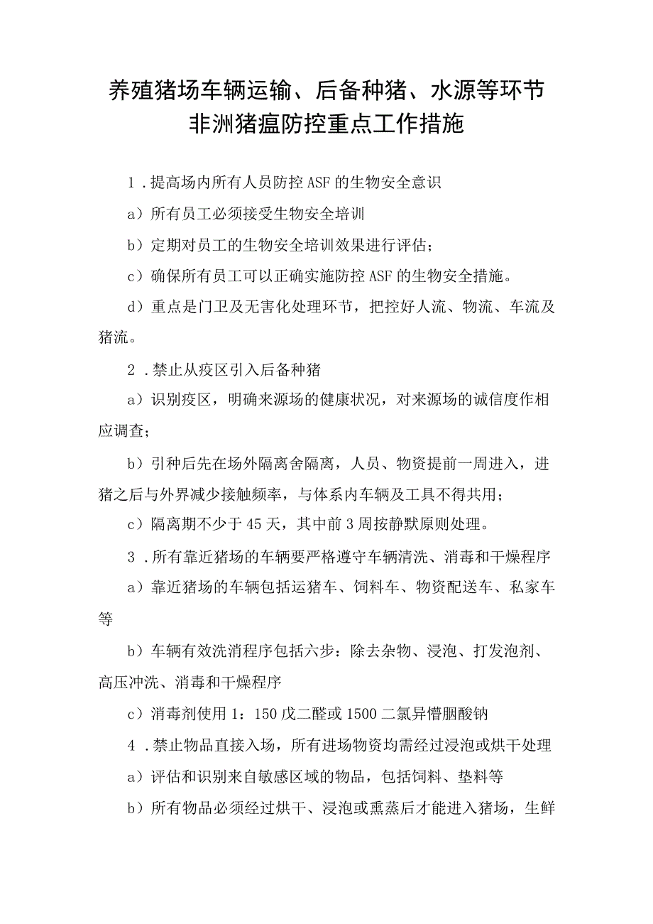 农业养殖猪场车辆运输后备种猪水源等环节非洲猪瘟防控重点工作措施.docx_第1页