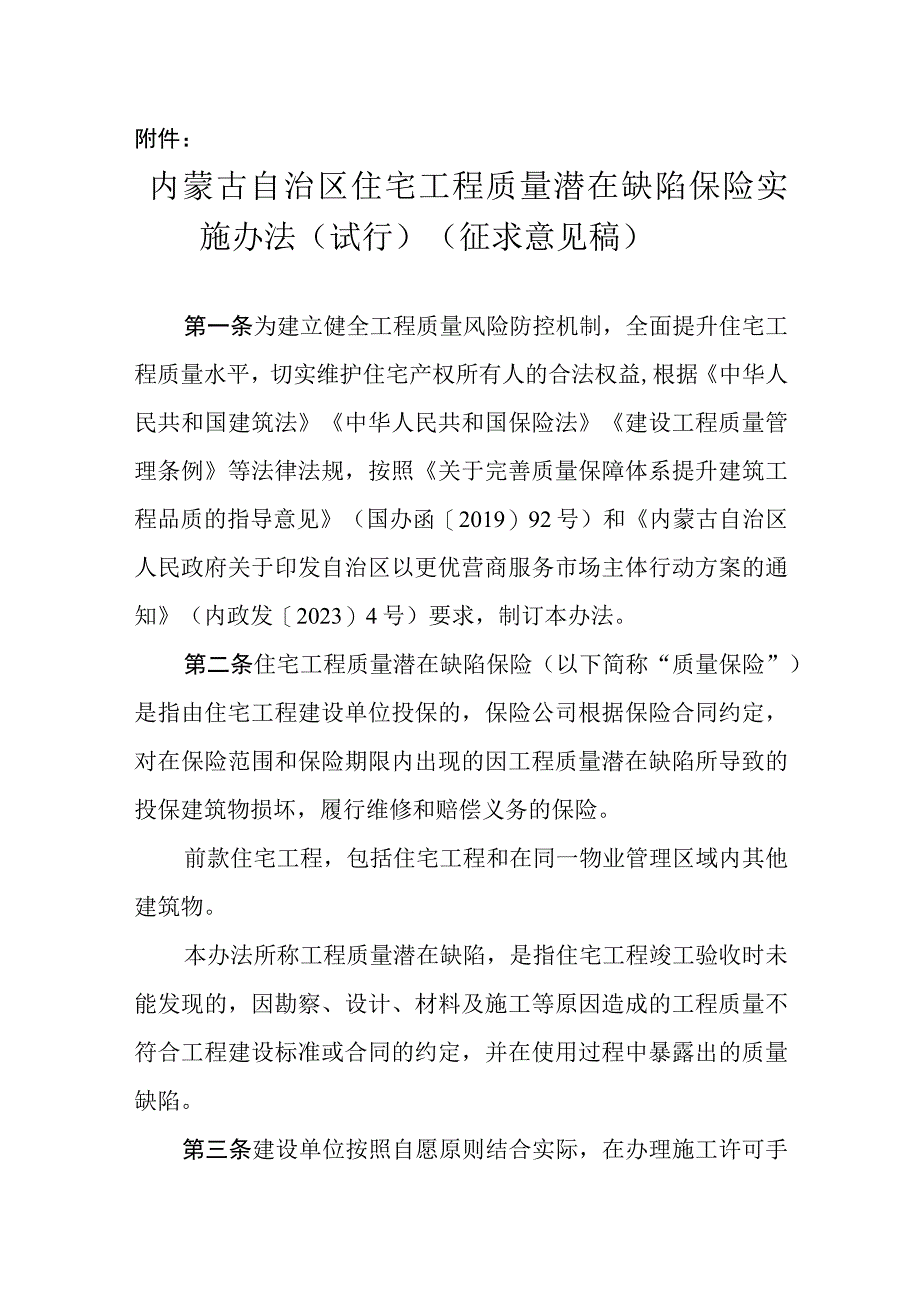 内蒙古自治区住宅工程质量潜在缺陷保险实施办法（试行）.docx_第1页