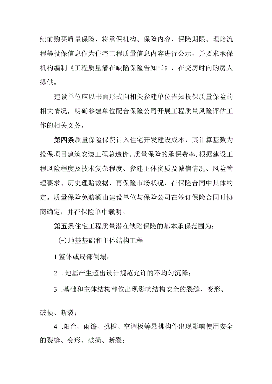 内蒙古自治区住宅工程质量潜在缺陷保险实施办法（试行）.docx_第2页