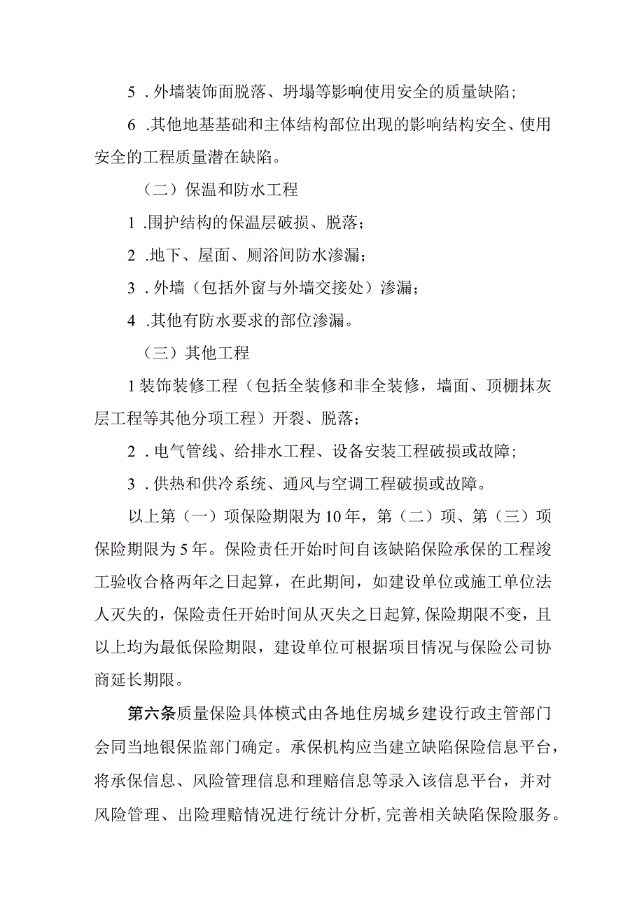 内蒙古自治区住宅工程质量潜在缺陷保险实施办法（试行）.docx_第3页