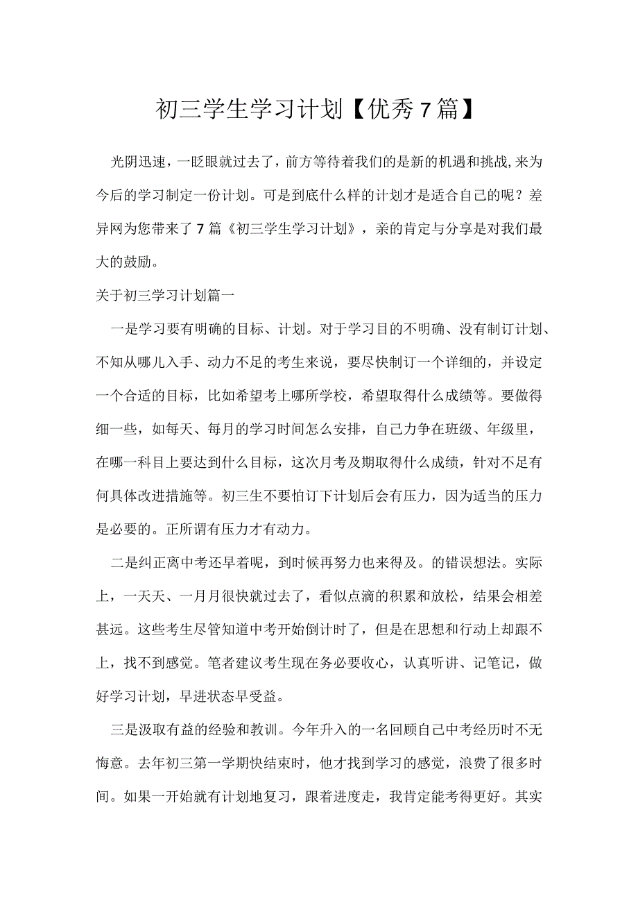 初三学生学习计划优秀7篇.docx_第1页