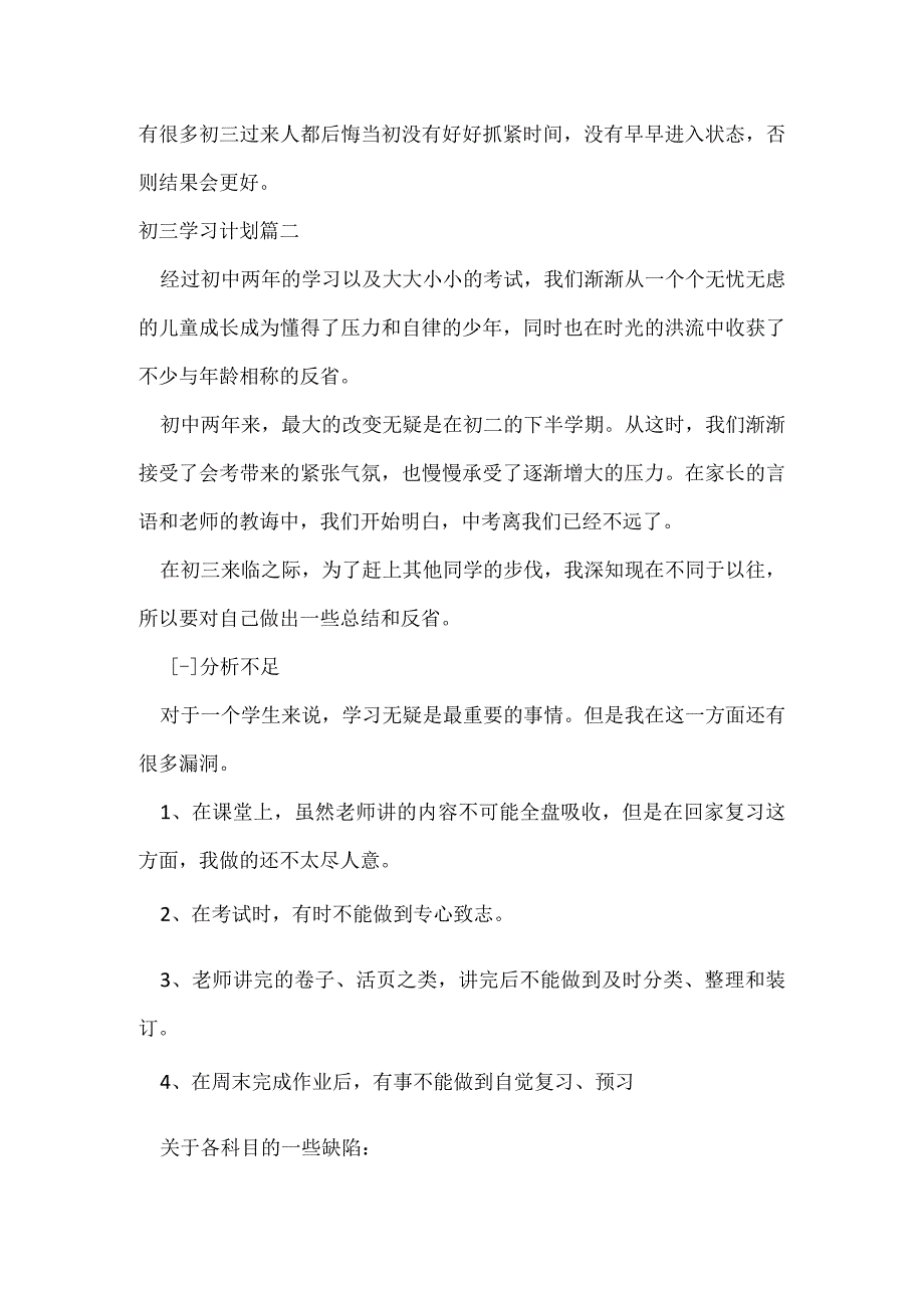 初三学生学习计划优秀7篇.docx_第2页