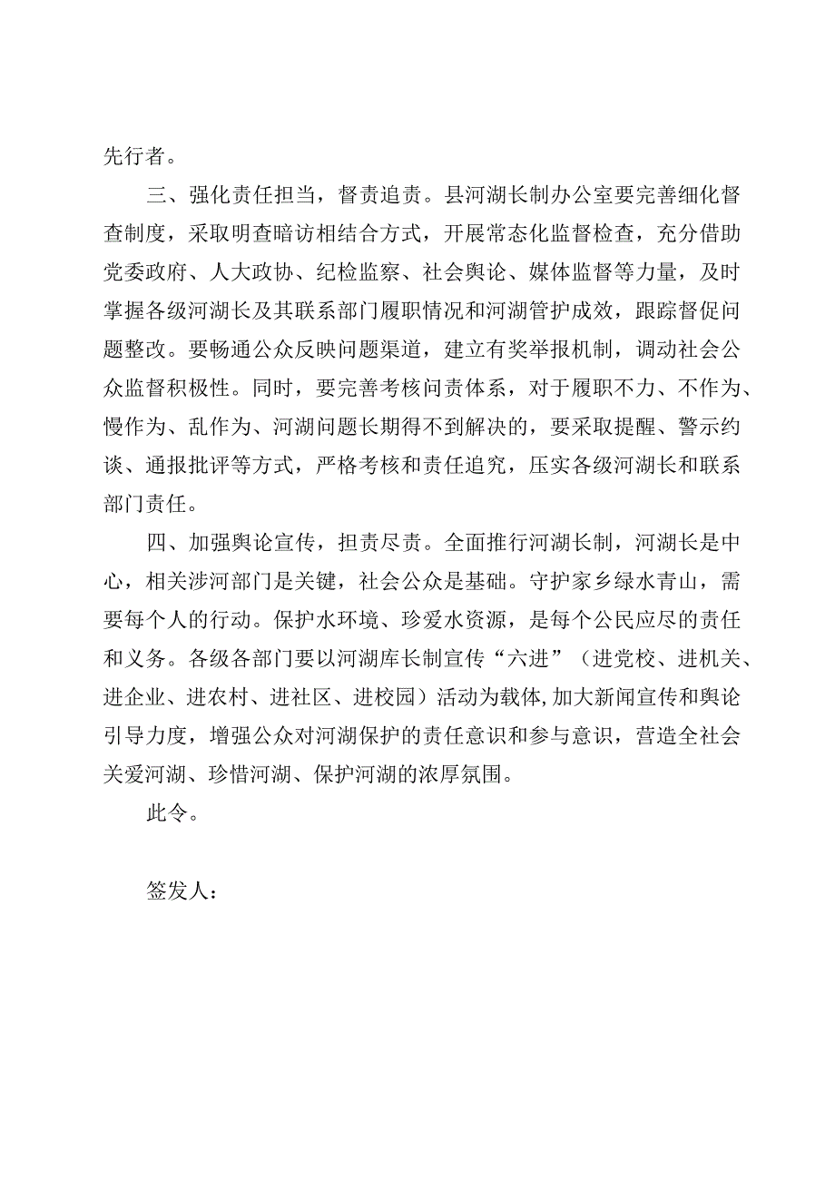 关于进一步加强河湖长巡查履职的命令.docx_第2页