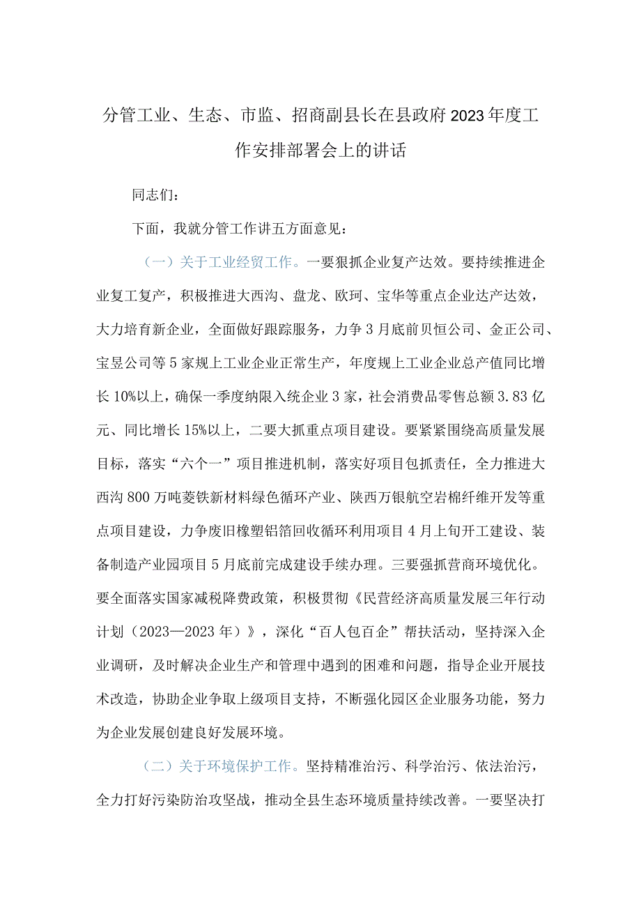 分管工业生态市监招商副县长在县政府2023年度工作安排部署会上的讲话.docx_第1页