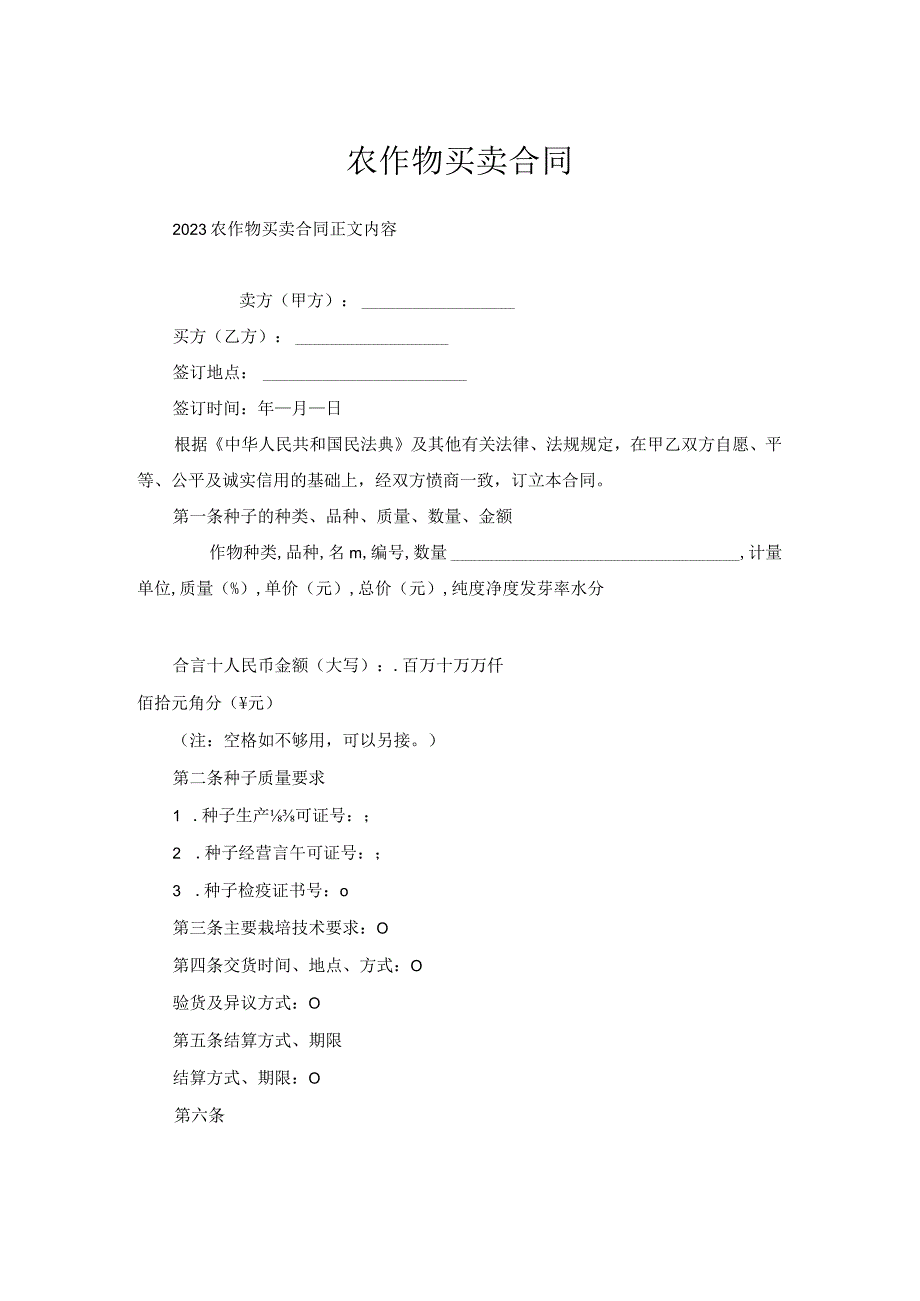 农作物买卖合同.docx_第1页