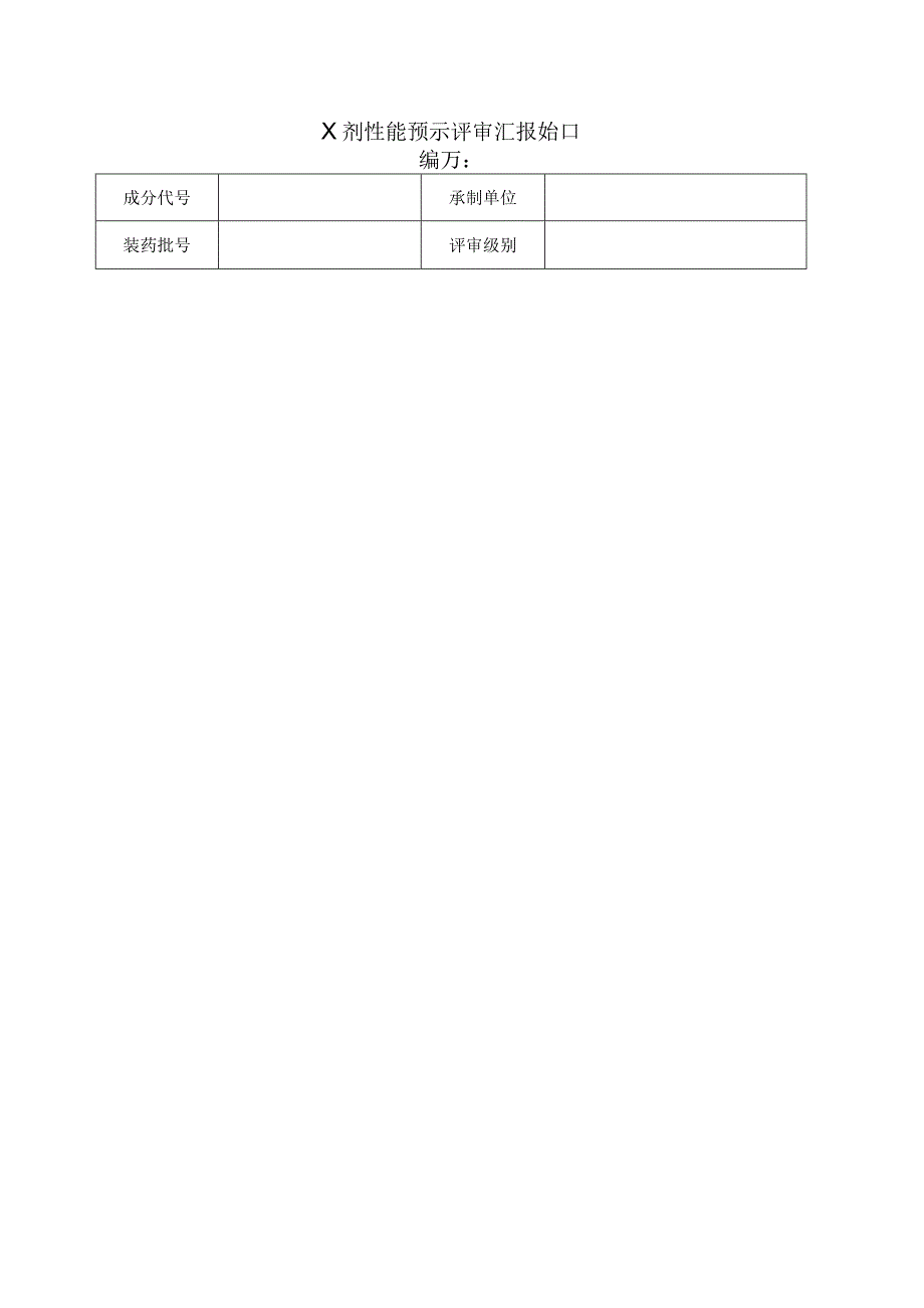 剂性能预示评审汇报（2023版）.docx_第1页