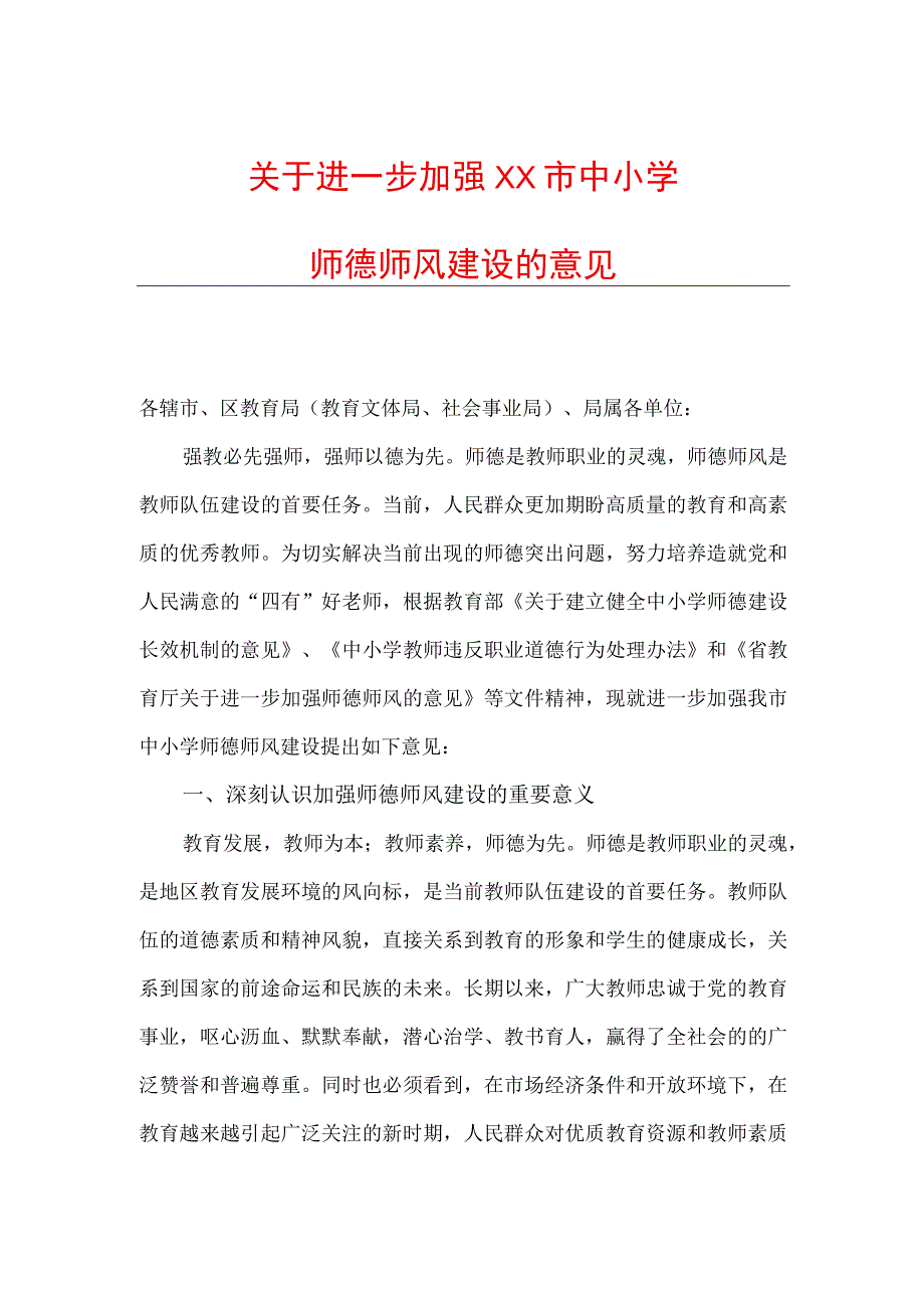 关于进一步加强XX市中小学师德师风建设的意见.docx_第1页