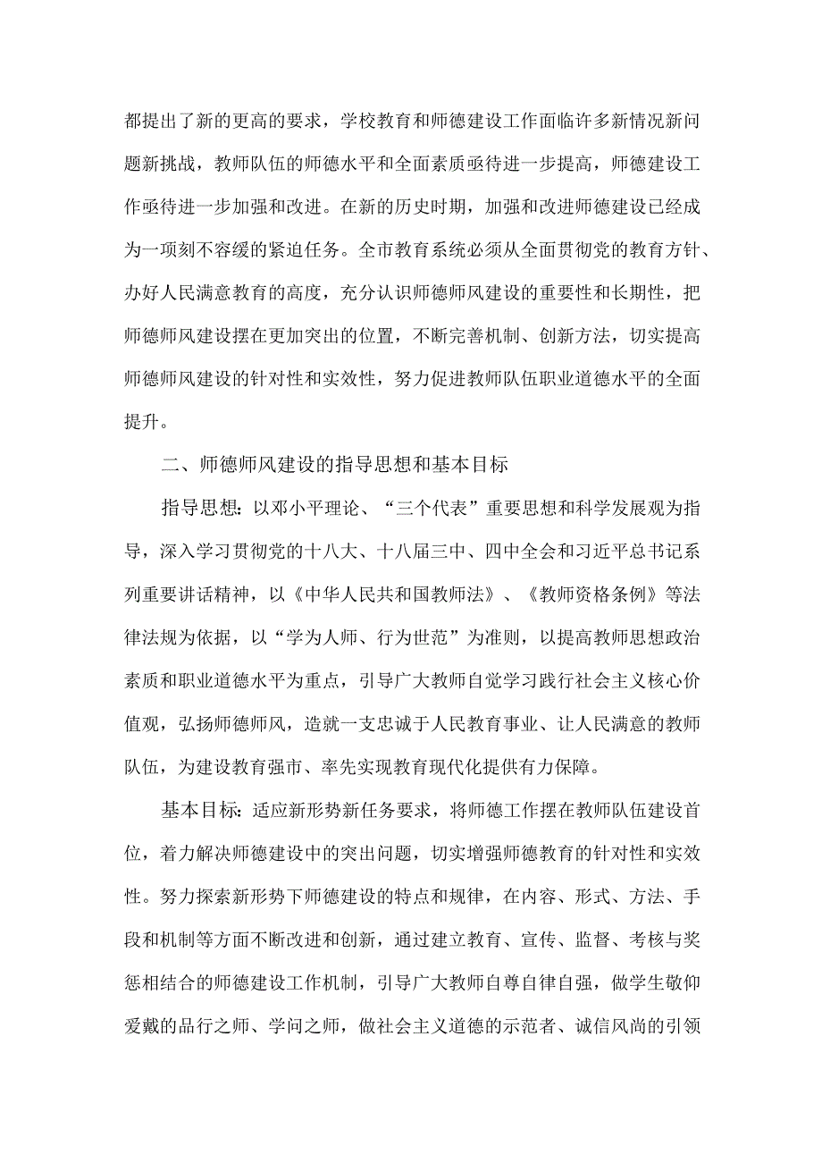 关于进一步加强XX市中小学师德师风建设的意见.docx_第2页