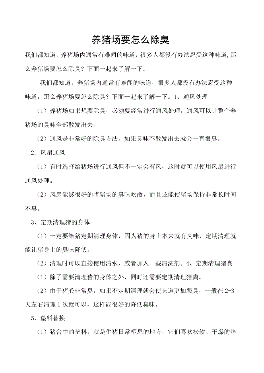 养猪场要怎么除臭(1).docx_第1页