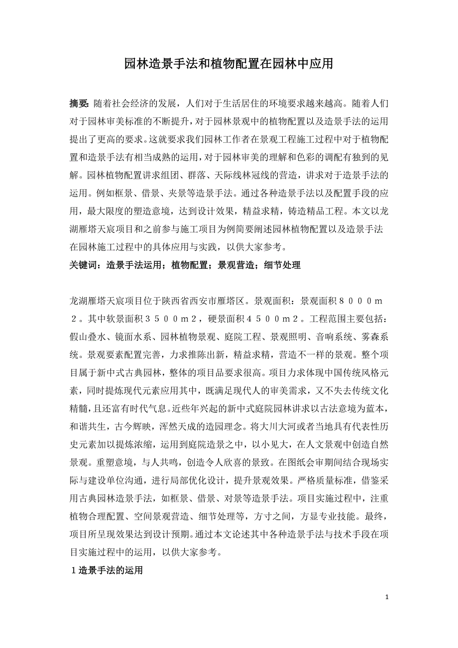 园林造景手法和植物配置在园林中应用.doc_第1页