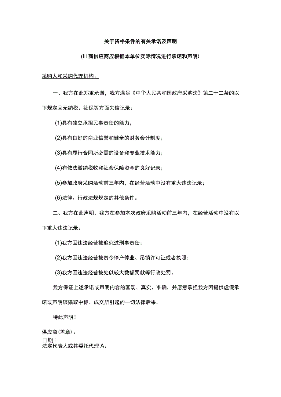 关于资格条件的有关承诺及声明.docx_第1页