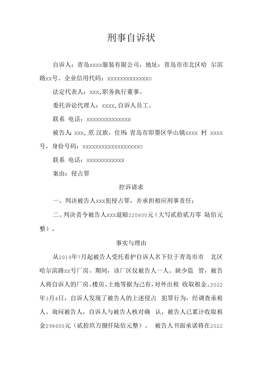 刑事自诉状模板.docx_第1页