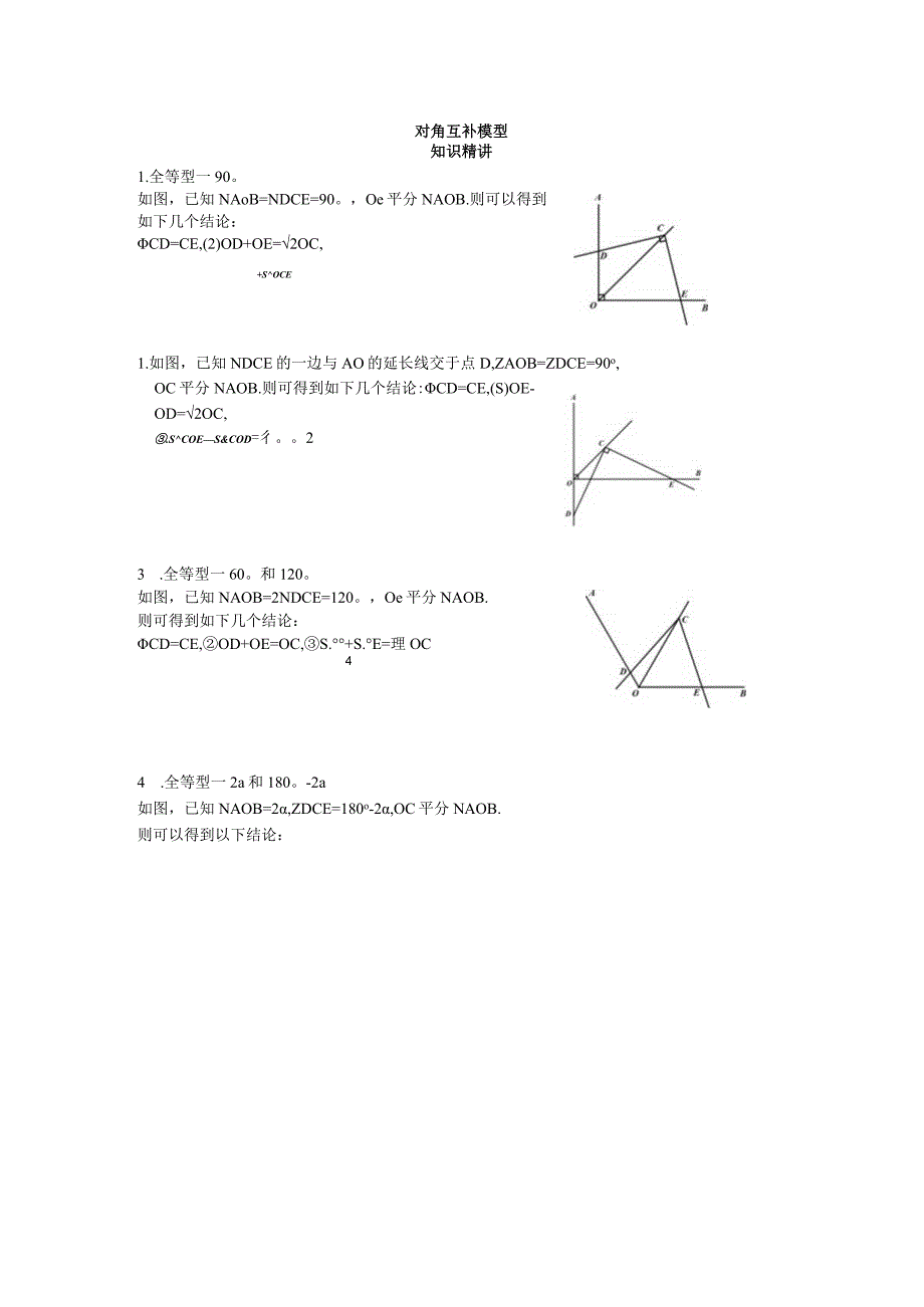 几何模型——对角互补公开课.docx_第1页