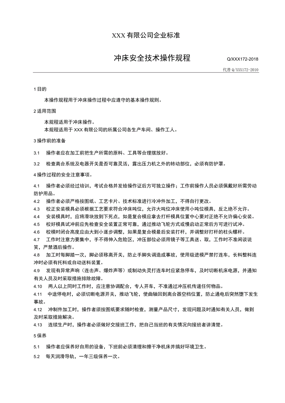 冲床安全技术操作规程.docx_第1页