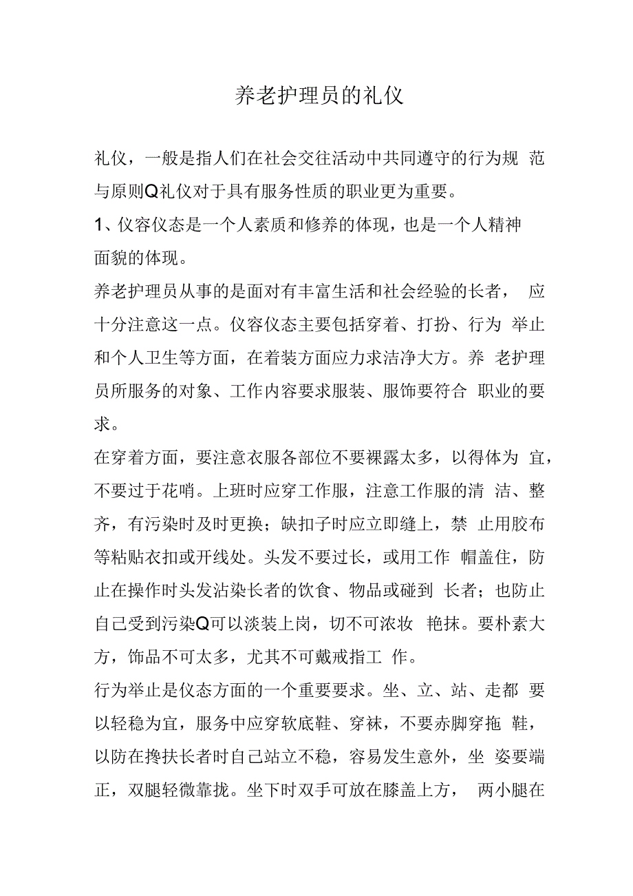 养老护理员的礼仪.docx_第1页