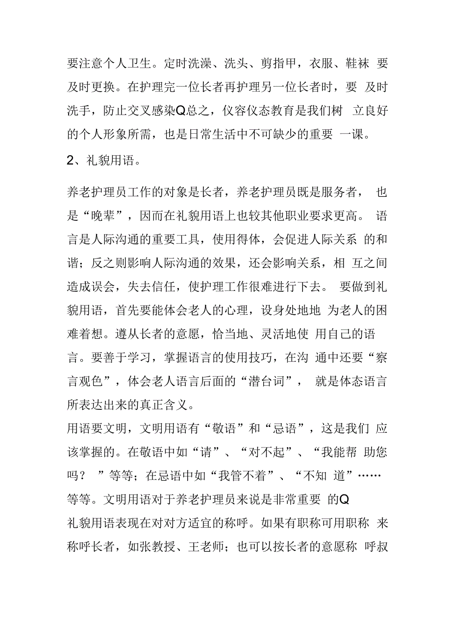 养老护理员的礼仪.docx_第3页